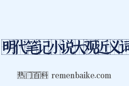明代笔记小说大观近义词是什么意思的图片